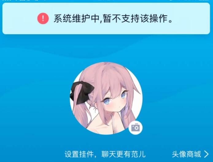qq系統(tǒng)維護一般多久2021？qq系統(tǒng)維護中暫不支持該操作結束時間介紹