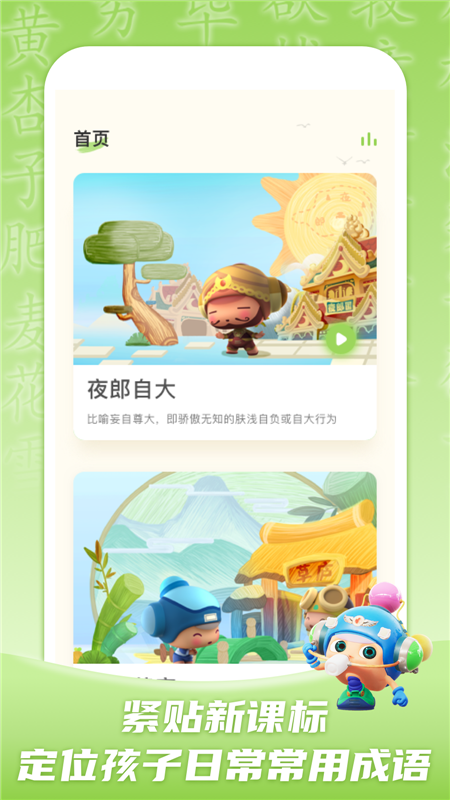 儿童学成语App手机版截图2: