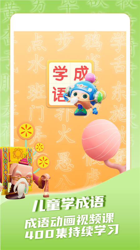 儿童学成语App手机版截图1: