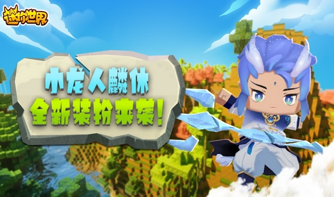 迷你世界小龍人麟休激活碼大全：小龍人麟休激活兌換碼永久可用不過(guò)期