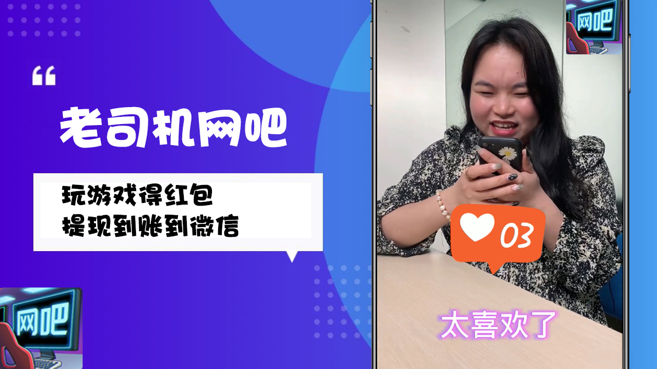老司機網(wǎng)吧紅包版安卓游戲截圖2