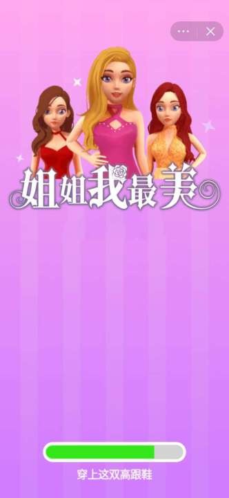 抖音姐姐我最美小游戲版截圖5