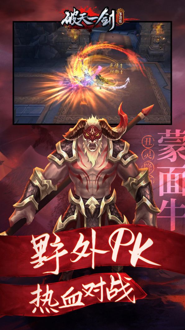 破天一劍丑靈降臨手游版截圖1