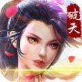 破天一劍丑靈降臨手游版