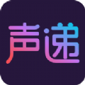聲遞APP下載手機(jī)版