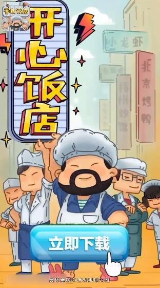 開心飯店紅包版正版極速版下載截圖3