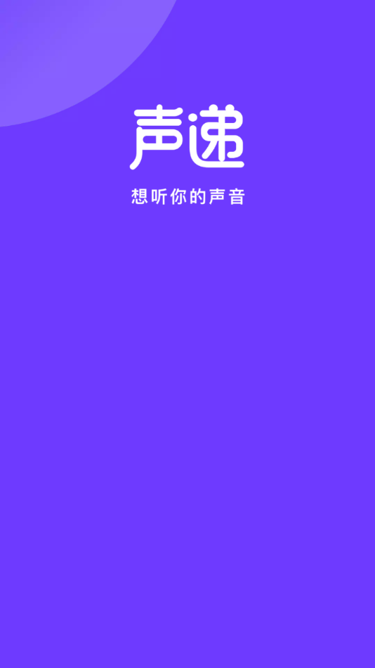 聲遞APP下載手機(jī)版截圖2