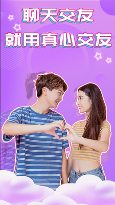真心交友軟件下載安裝最新版2021截圖3