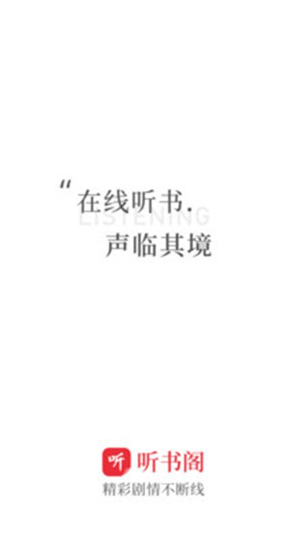 聽書閣app下載安裝安卓版截圖1