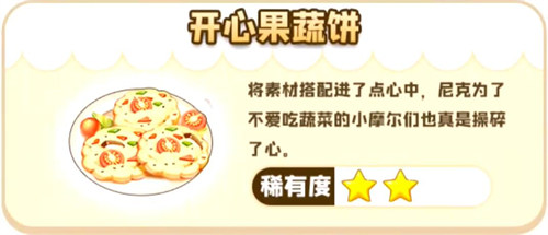 摩爾莊園手游開心果蔬餅怎么做？開心果蔬餅菜譜材料制作步驟