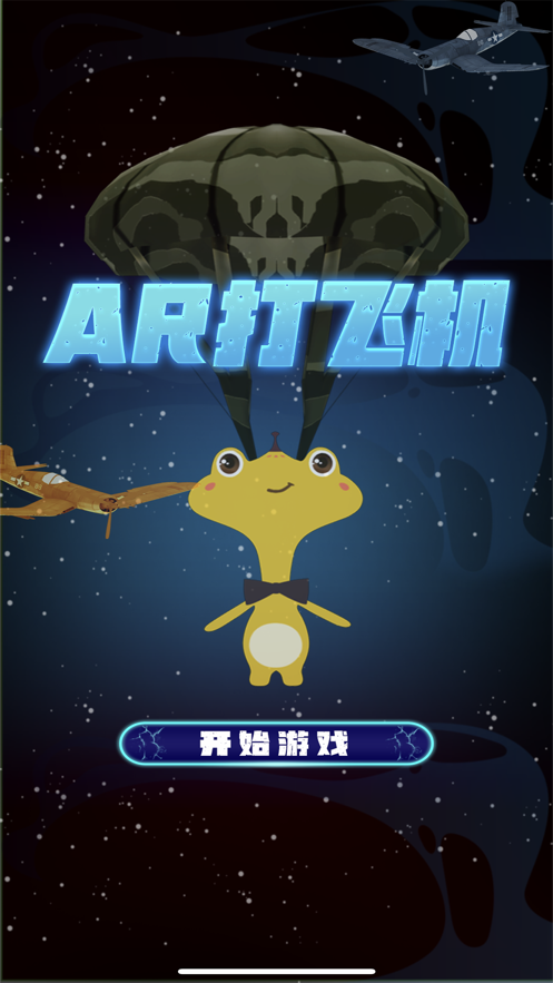 AR打飛機(jī)游戲安卓版截圖3