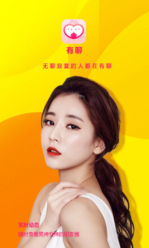 有聊交友a(bǔ)pp下載2021最新版截圖4