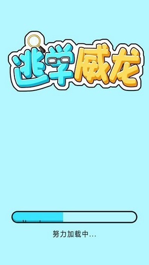 逃學威龍手機游戲安卓版截圖1