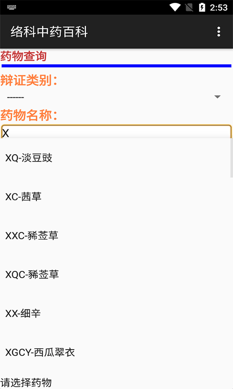 絡(luò)科中藥百科app手機(jī)版截圖1