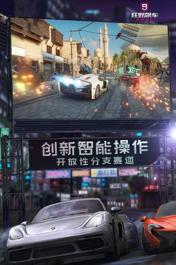 狂飙飞车9中文汉化版免谷歌下载4