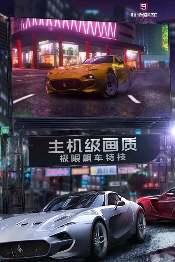 狂飙飞车9中文汉化版免谷歌下载2