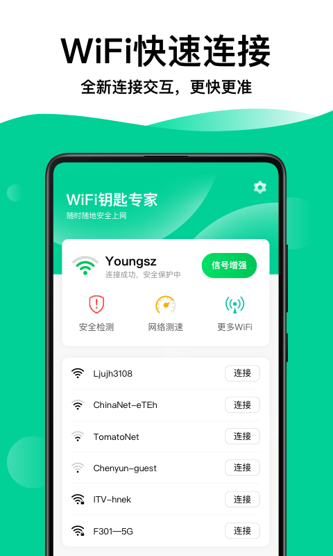 WiFi鑰匙專家App下載手機(jī)版截圖1