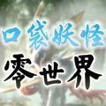 口袋妖怪零世界beta0.6二周目完整版最新版