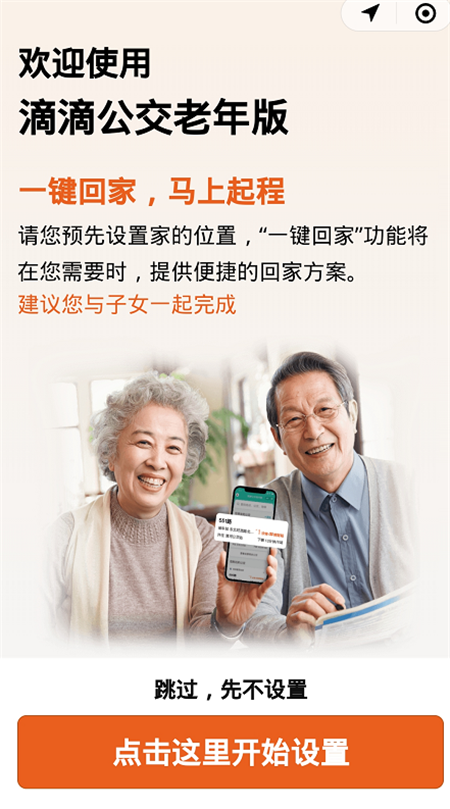 滴滴公交老年版App最新版截圖3