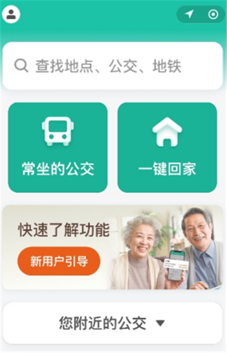 滴滴公交老年版App最新版截圖1