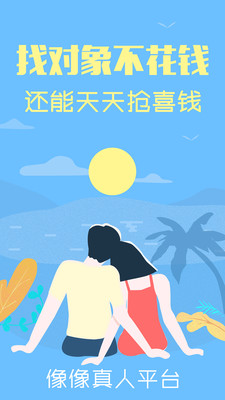 像像交友a(bǔ)pp相親真人平臺(tái)下載最新版截圖1