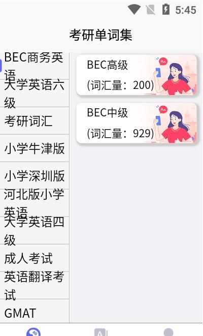 考研單詞集App軟件手機(jī)版截圖4