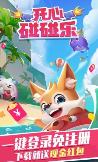 開心碰碰樂游戲下載正版截圖3