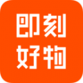 即刻好物app2021最新版下载安装