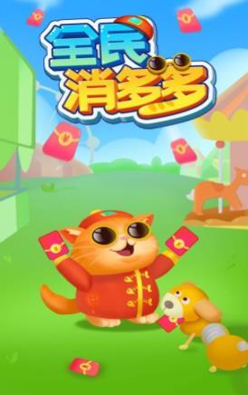 全民消多多游戲紅包版下載截圖2