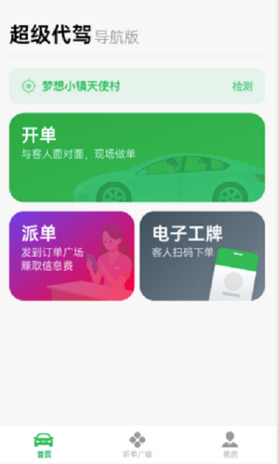 超級(jí)代駕APP手機(jī)版截圖2