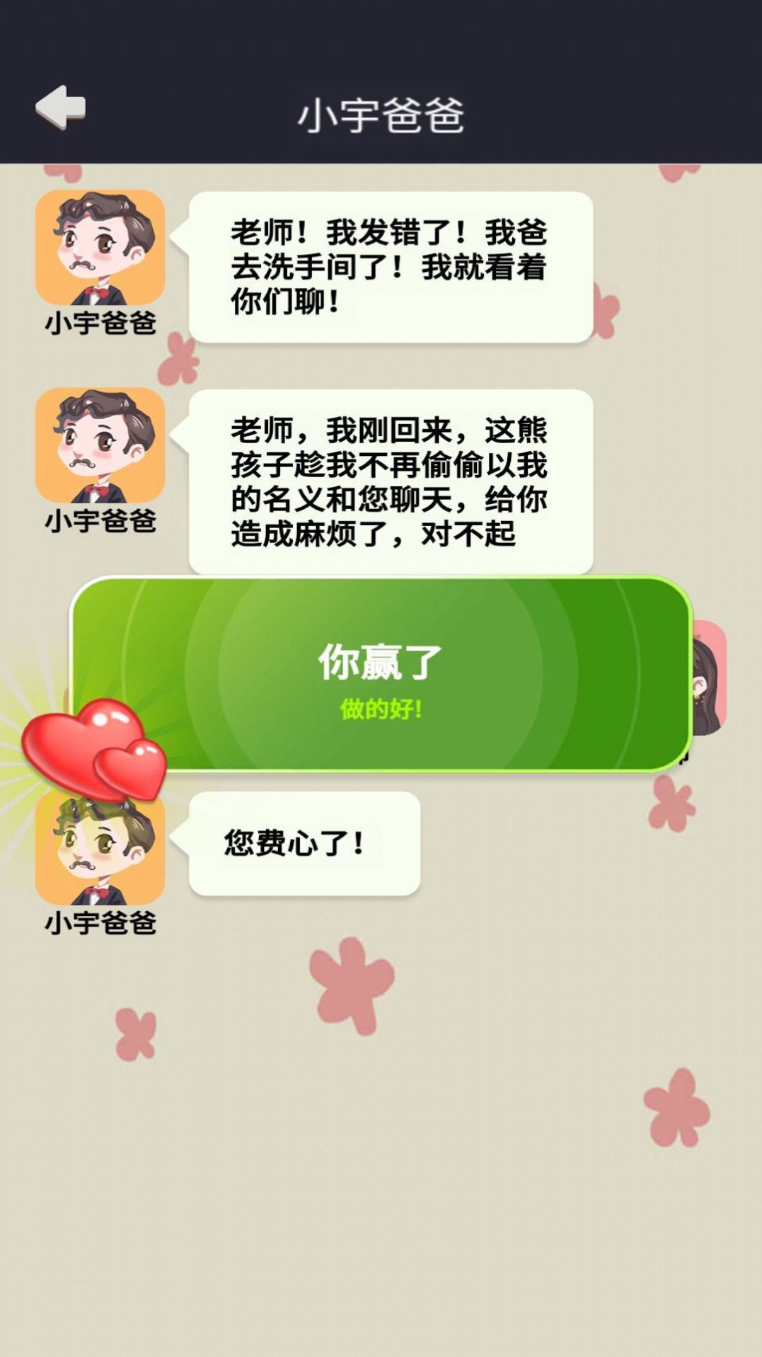網(wǎng)戀太難了游戲版手機版截圖2