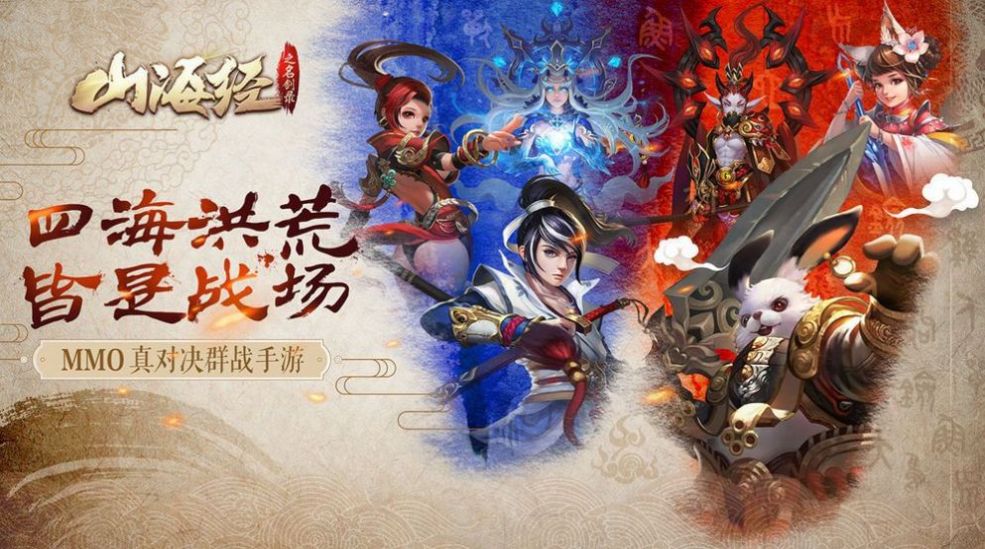 山海經(jīng)吞天巨獸版游戲最新版截圖2