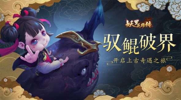 妖羅英雄傳大荒世界手游最新版截圖2