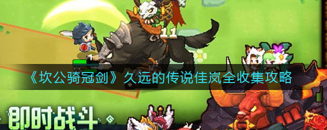 坎公騎冠劍佳嵐全收集三星攻略：佳嵐黃碎片全部道具位置一覽