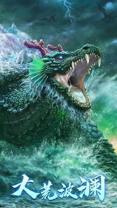 上古山海經(jīng)洪荒異獸手游最新版截圖1