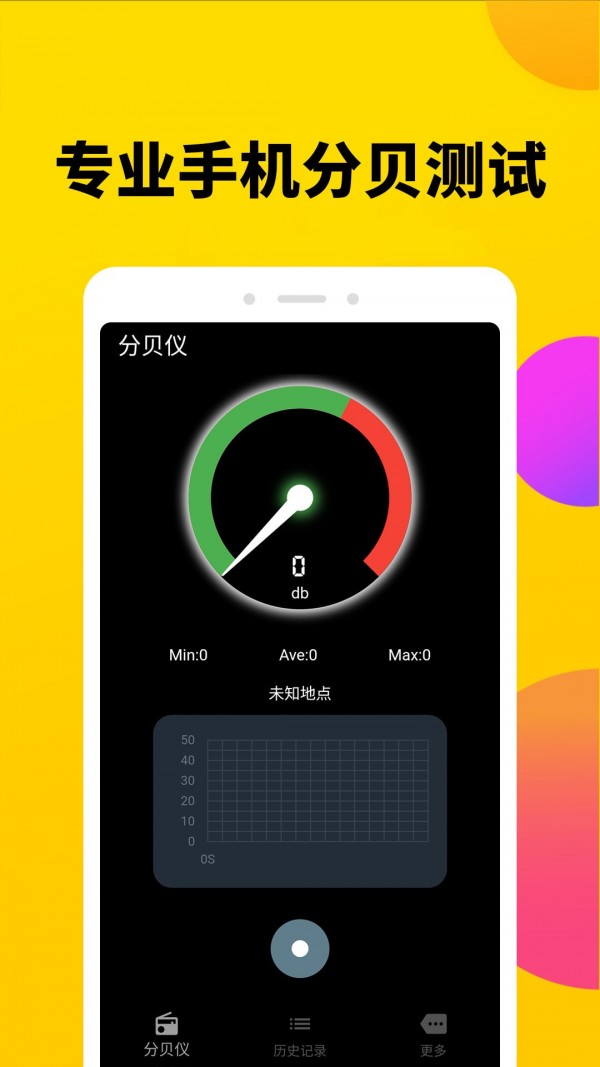 噪聲分貝計(jì)App版截圖3