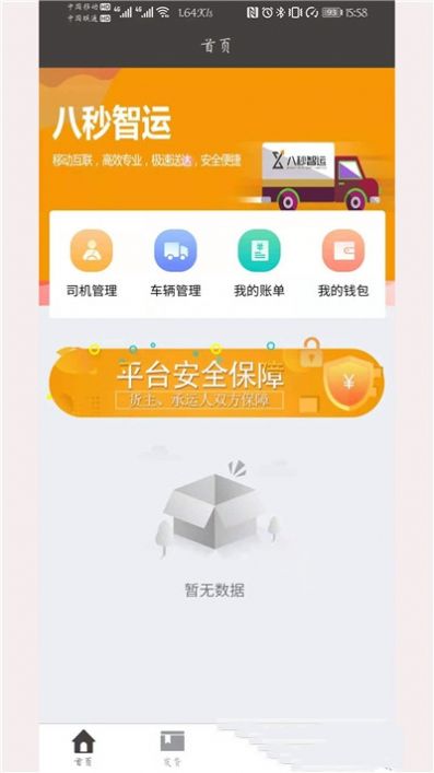 八秒貨主端APP手機版截圖1