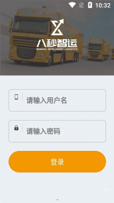 八秒貨主端APP手機版截圖3