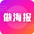 做海报App版