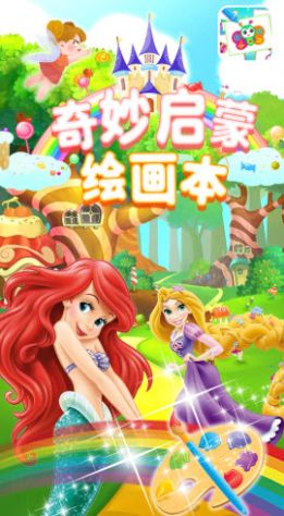 奇妙啟蒙繪畫本app手機(jī)版截圖1