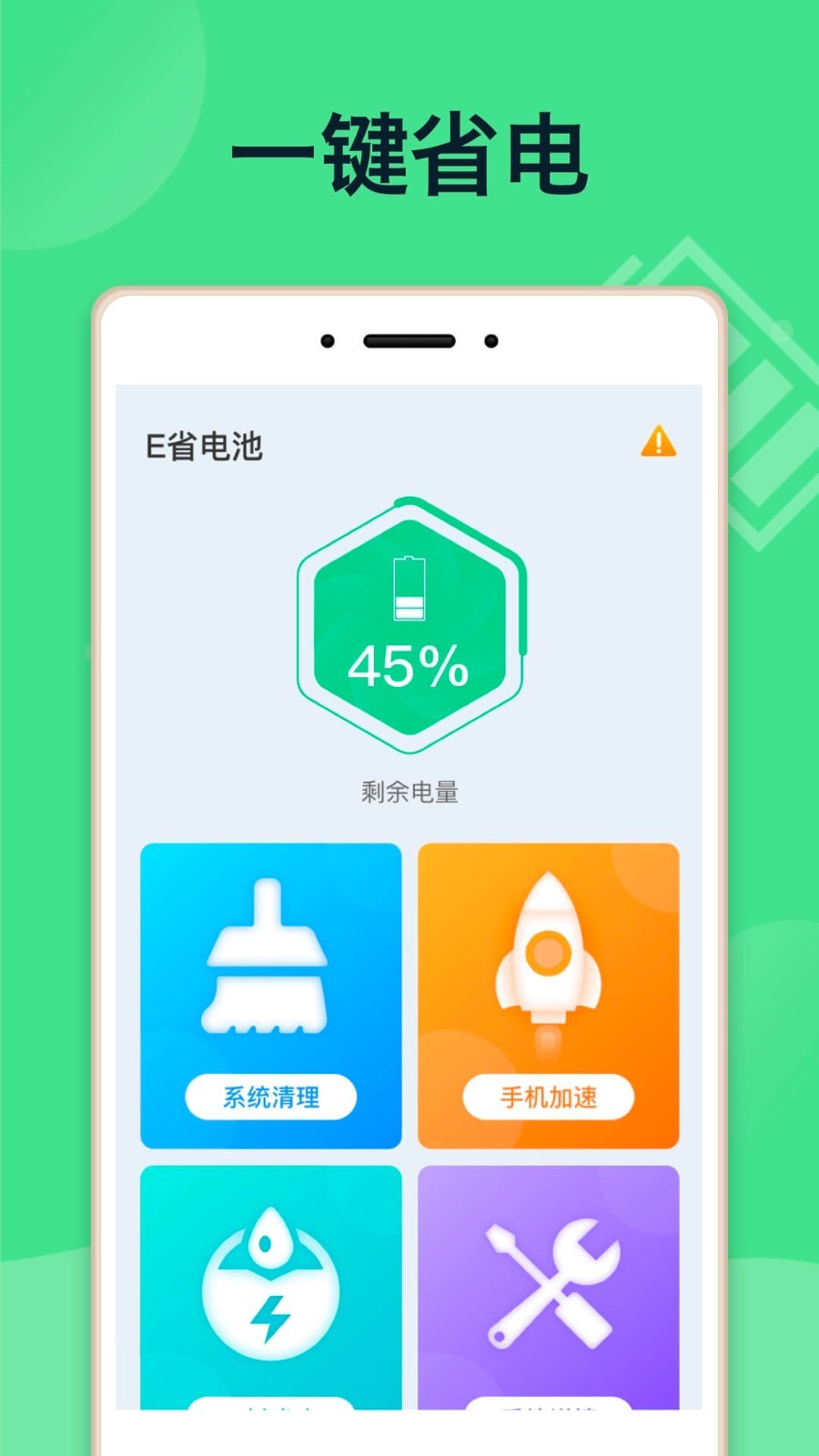 E省電池APP下載手機版截圖3