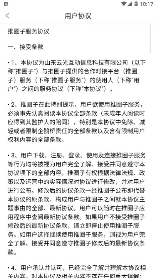 推圈子app版截圖2