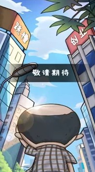 厝邊人生游戲安卓版截圖4