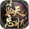 藍天忘憂錄正版手游