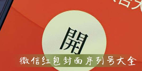 微信端午節(jié)紅包封面序列號大全2021最新：端午節(jié)紅包封面序列號免費(fèi)