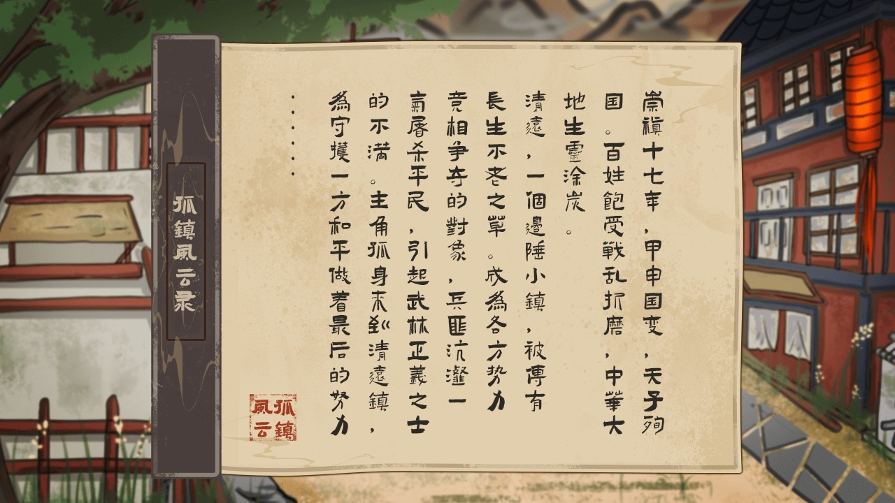 孤鎮(zhèn)風(fēng)云錄游戲安卓版截圖1