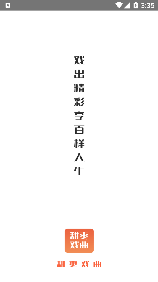 甜棗戲曲App軟件最新版截圖2