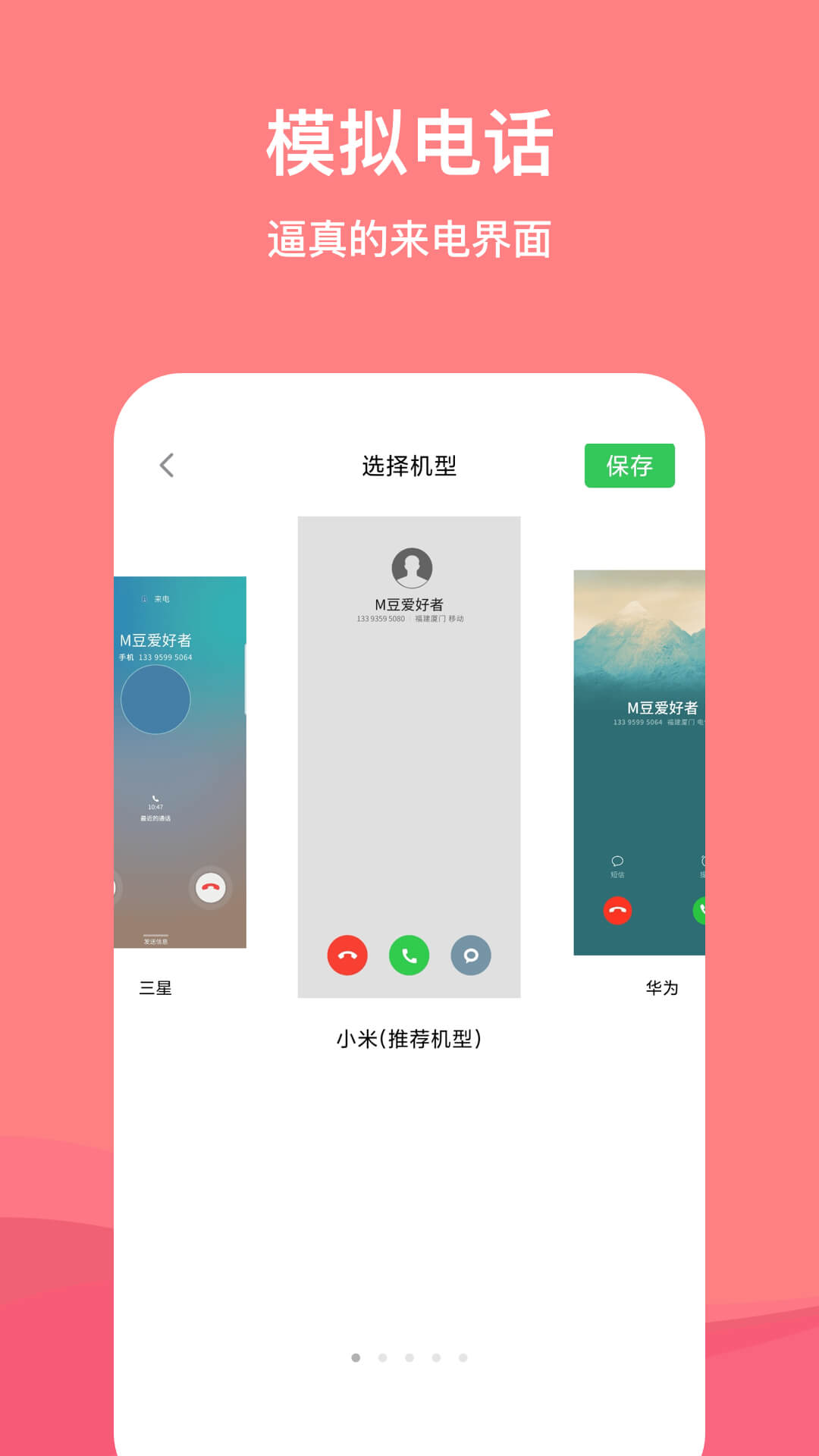 虛擬脫身電話APP客戶端截圖2
