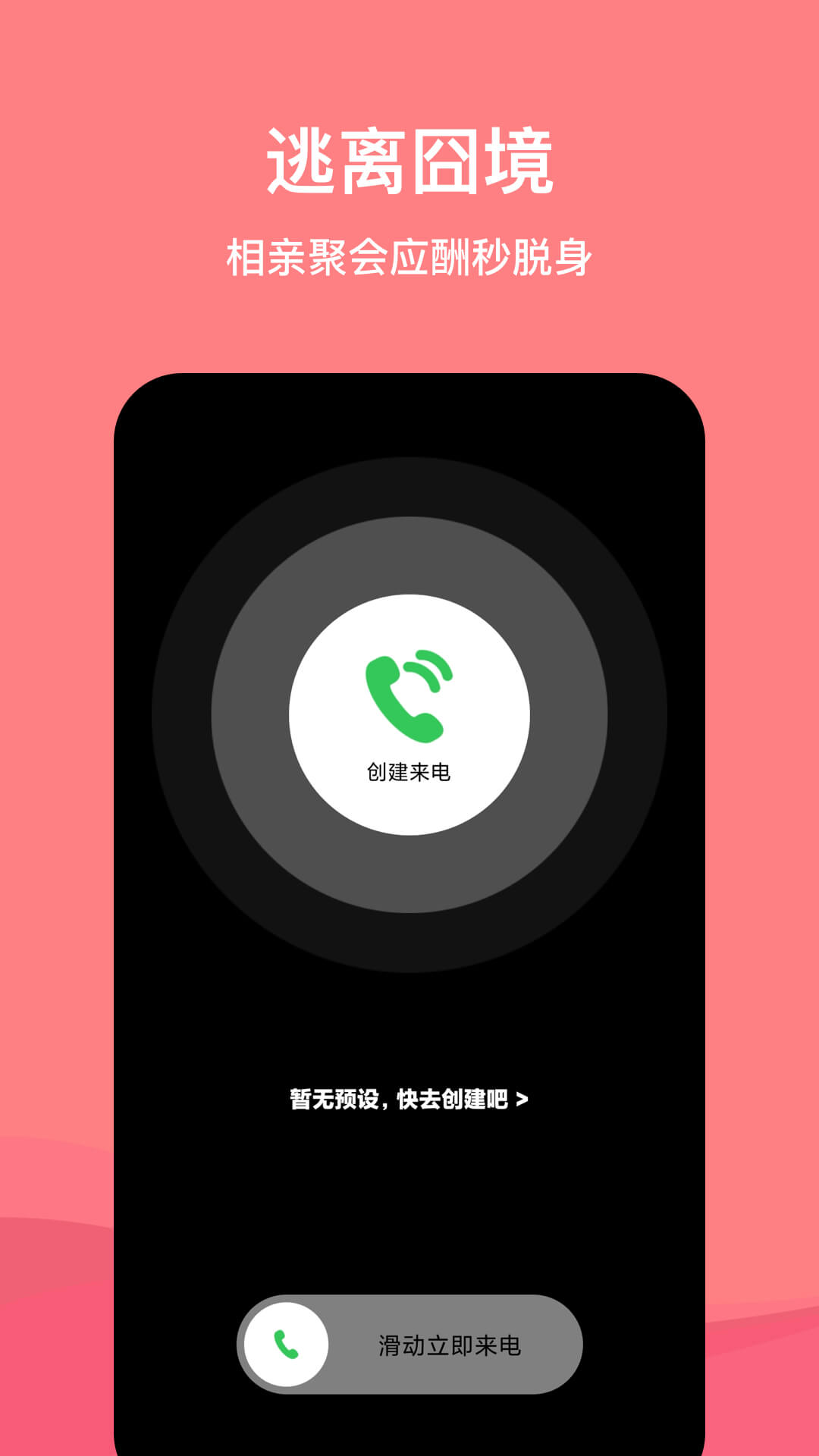 虛擬脫身電話APP客戶端截圖3