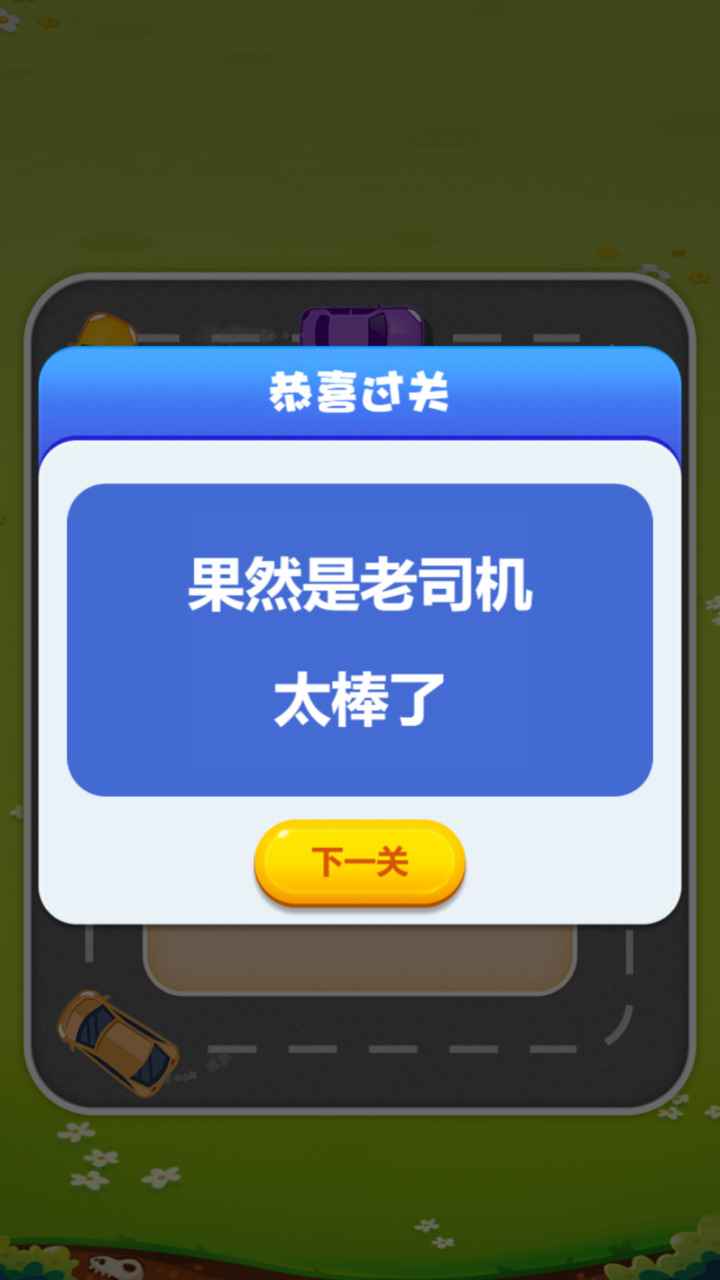 歡樂搶車位紅包版游戲APP截圖3